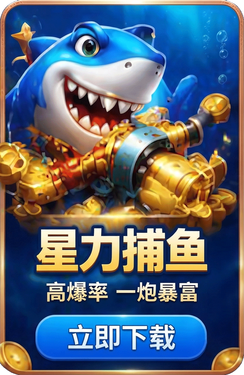 星力捕鱼