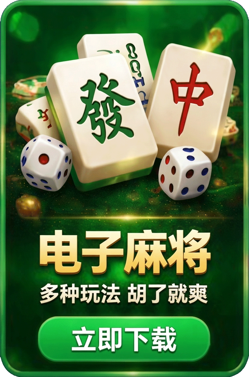 电子麻将