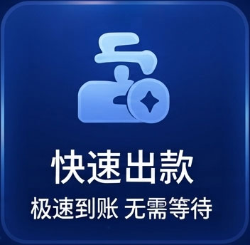 快速出款
