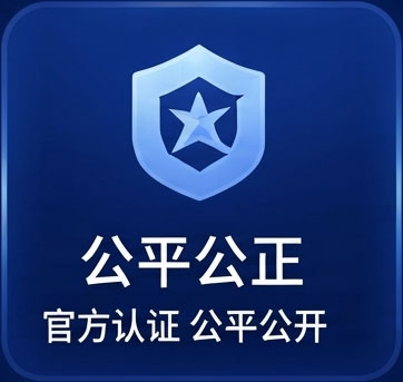 公平公正