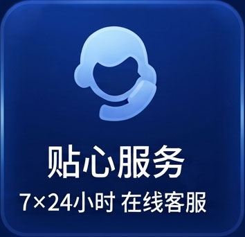 贴心服务